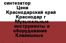 синтезатор yamaxa psr-530 › Цена ­ 10 000 - Краснодарский край, Краснодар г. Музыкальные инструменты и оборудование » Клавишные   